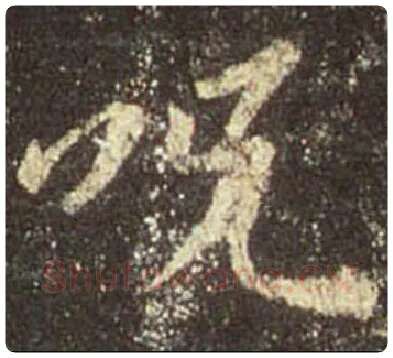 王羲之毛笔行书咒字的写法,摘自王羲之书法作品圣教序