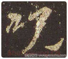 王羲之毛笔行书咒字的写法,摘自王羲之书法作品圣教序