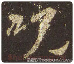 王羲之毛笔行书咒字的写法,摘自王羲之书法作品圣教序