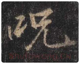 王羲之毛笔行书咒字的写法,摘自王羲之书法作品圣教序