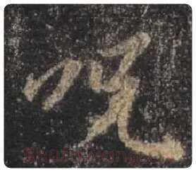 王羲之毛笔行书咒字的写法,摘自王羲之书法作品圣教序