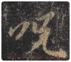 王羲之毛笔行书咒字的写法,摘自王羲之书法作品圣教序