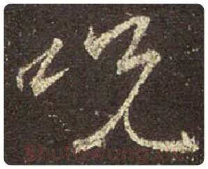 王羲之毛笔行书咒字的写法,摘自王羲之书法作品圣教序