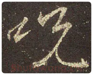 王羲之毛笔行书咒字的写法,摘自王羲之书法作品圣教序