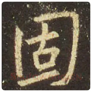 王羲之毛笔行书固字的写法,摘自王羲之书法作品圣教序
