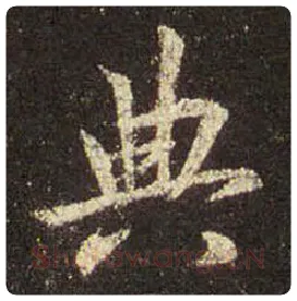 王羲之毛笔行书典字的写法,摘自王羲之书法作品圣教序