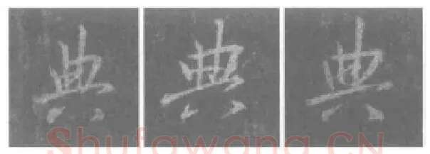 王羲之毛笔行书典字的写法,摘自王羲之书法作品圣教序