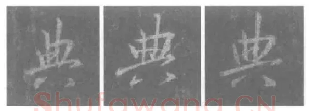 王羲之毛笔行书典字的写法,摘自王羲之书法作品圣教序