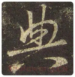 王羲之毛笔行书典字的写法,摘自王羲之书法作品圣教序