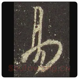 王羲之毛笔行书易字的写法,摘自王羲之书法作品圣教序