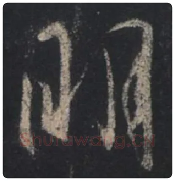 王羲之毛笔行书明字的写法,摘自王羲之书法作品圣教序