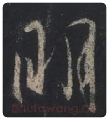 王羲之毛笔行书明字的写法,摘自王羲之书法作品圣教序
