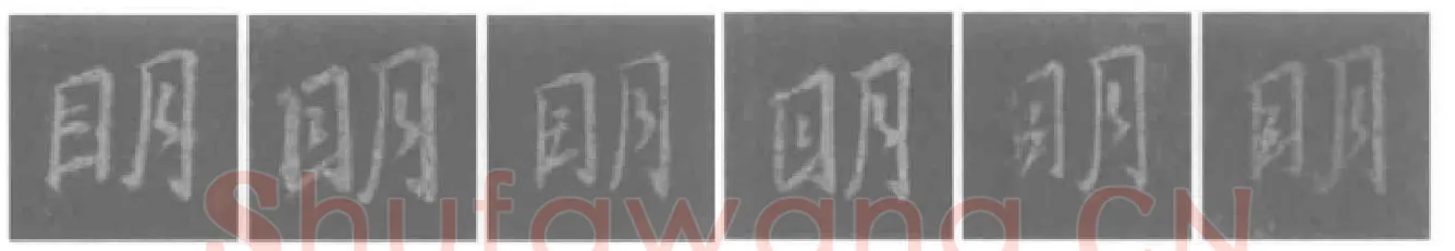 王羲之毛笔行书明字的写法,摘自王羲之书法作品圣教序