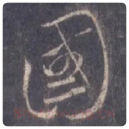 王羲之毛笔行书国字的写法,摘自王羲之书法作品圣教序