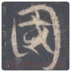 王羲之毛笔行书国字的写法,摘自王羲之书法作品圣教序