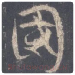 王羲之毛笔行书国字的写法,摘自王羲之书法作品圣教序