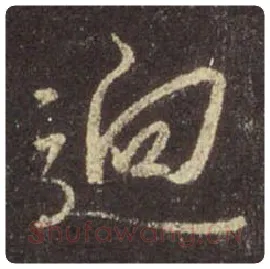 王羲之毛笔行书迥字的写法,摘自王羲之书法作品圣教序