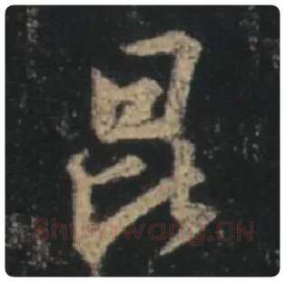 王羲之毛笔行书昆字的写法,摘自王羲之书法作品圣教序