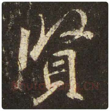 王羲之毛笔行书贤字的写法,摘自王羲之书法作品圣教序