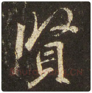 王羲之毛笔行书贤字的写法,摘自王羲之书法作品圣教序
