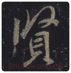 王羲之毛笔行书贤字的写法,摘自王羲之书法作品圣教序