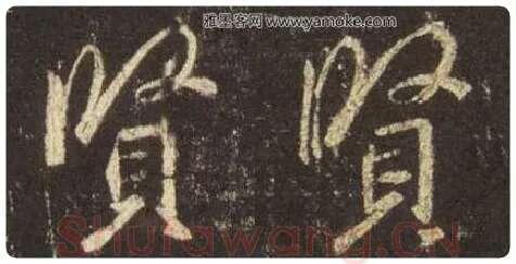 王羲之毛笔行书贤字的写法,摘自王羲之书法作品圣教序