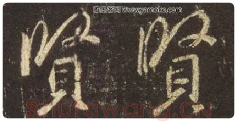 王羲之毛笔行书贤字的写法,摘自王羲之书法作品圣教序
