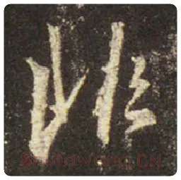 王羲之毛笔行书非字的写法,摘自王羲之书法作品圣教序