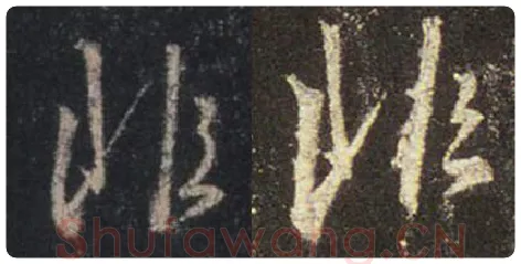 王羲之毛笔行书非字的写法,摘自王羲之书法作品圣教序