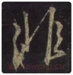 王羲之毛笔行书非字的写法,摘自王羲之书法作品圣教序