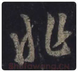 王羲之毛笔行书非字的写法,摘自王羲之书法作品圣教序