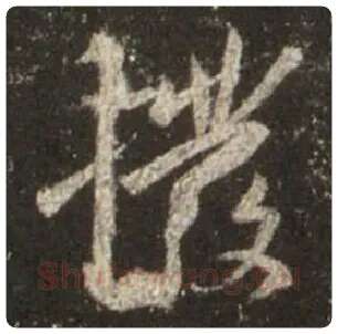 王羲之毛笔行书拨字的写法,摘自王羲之书法作品圣教序