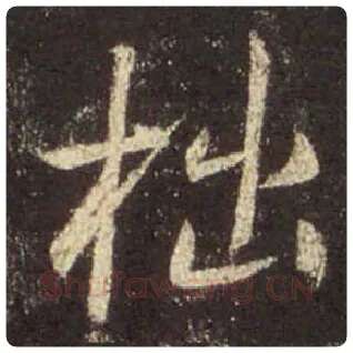 王羲之毛笔行书拙字的写法,摘自王羲之书法作品圣教序