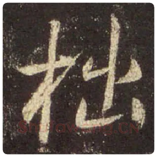 王羲之毛笔行书拙字的写法,摘自王羲之书法作品圣教序