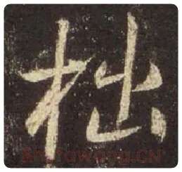 王羲之毛笔行书拙字的写法,摘自王羲之书法作品圣教序