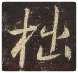 王羲之毛笔行书拙字的写法,摘自王羲之书法作品圣教序