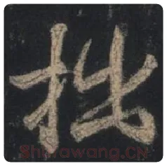 王羲之毛笔行书拙字的写法,摘自王羲之书法作品圣教序