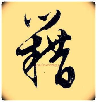 籍毛笔行书写法,摘自明文徵明滕王阁记行草册页