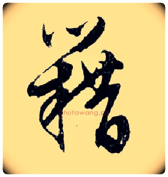 籍毛笔行书写法,摘自明文徵明滕王阁记行草册页