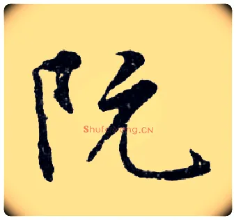 阮毛笔行书写法,摘自明文徵明滕王阁记行草册页