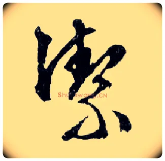 潔毛笔行书写法,摘自明文徵明滕王阁记行草册页