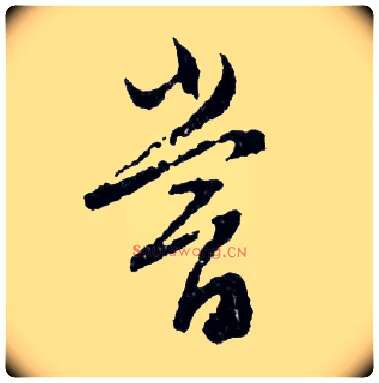嘗毛笔行书写法,摘自明文徵明滕王阁记行草册页