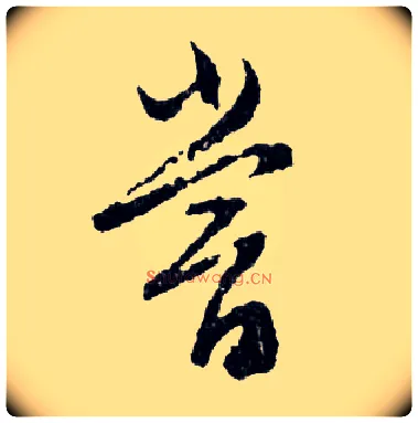 嘗毛笔行书写法,摘自明文徵明滕王阁记行草册页