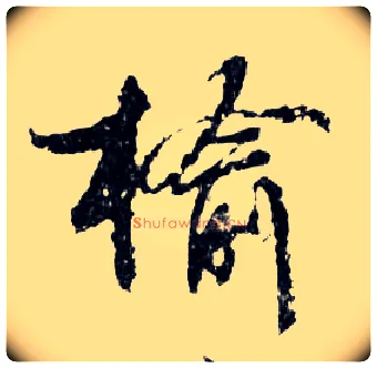 榆毛笔行书写法,摘自明文徵明滕王阁记行草册页