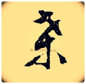 桑毛笔行书写法,摘自明文徵明滕王阁记行草册页