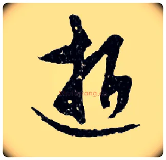 逝毛笔行书写法,摘自明文徵明滕王阁记行草册页