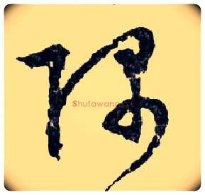 隅毛笔行书写法,摘自明文徵明滕王阁记行草册页