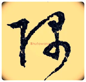隅毛笔行书写法,摘自明文徵明滕王阁记行草册页