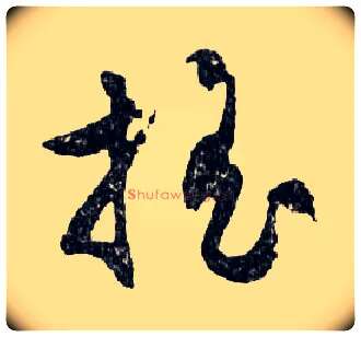 搖毛笔行书写法,摘自明文徵明滕王阁记行草册页