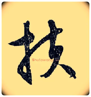 扶毛笔行书写法,摘自明文徵明滕王阁记行草册页